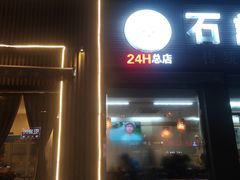 门面-豫石记羊汤(北苑店)