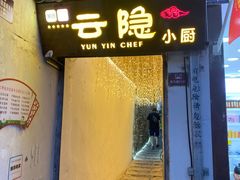 门面-云隐小厨·传统大理美食(复兴路店)