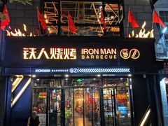 门面-铁人烧烤(北京店)