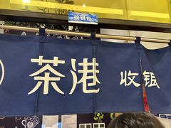 -茶港·点心·啫啫煲(范湖万达广场店)