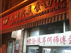 门面-大时代美食面馆