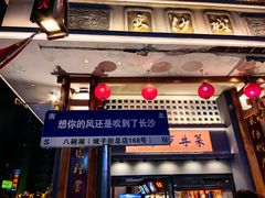 -八碗湘长沙市井菜(坡子街店)