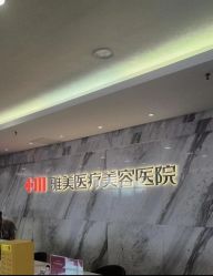 -长沙雅美医疗美容医院
