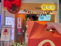 -CookieJar曲奇家(东方宝泰店)