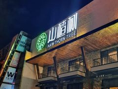 -山楂树融合菜餐厅