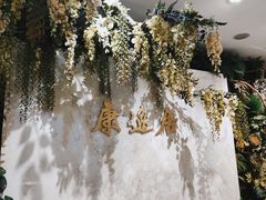 -康逸居·始于2002(海安店)