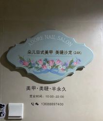 -Adore nail日式美甲美睫