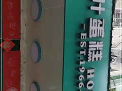 -红叶蛋糕(广达路总店)