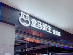 门面-盒马鲜生(新都心店)