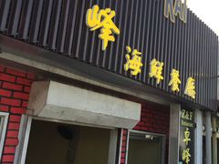 -ZF Seafood Restaurant 卓峰海鲜餐