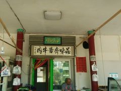 -李小老烧饼(常营民族家园店)