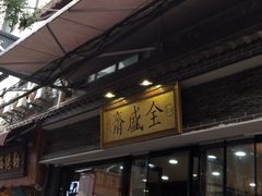 门面-清真全盛斋传统糕点(西羊市店)