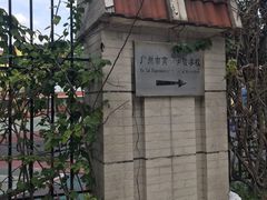 -广州市越秀区育才实验学校