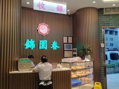 -锦园春香港茶餐厅(西海湾旗舰店)
