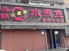 -小草房水煮鱼(东关大街店)