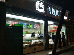 门面-闻酥园(大慈寺店)