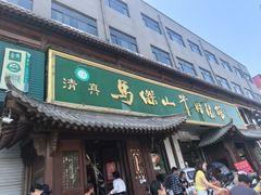 -清真马杰山牛肉汤馆