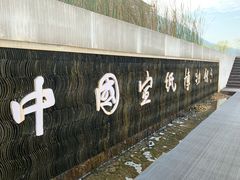 -中国宣纸文化园
