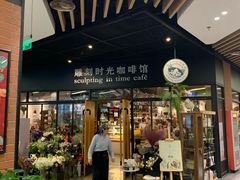 门面-雕刻时光咖啡馆(北苑店)