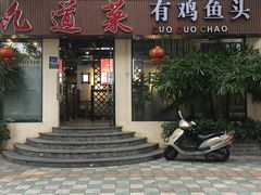 门面-九道菜有鸡鱼头(石鼓路店)