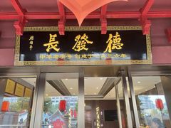 -德发长饺子·非遗(钟楼店)