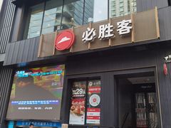 -必胜客(中山店)