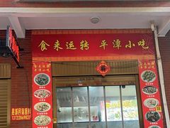 -食来运转平潭小吃(平潭店)