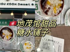 -地茂馆甜品