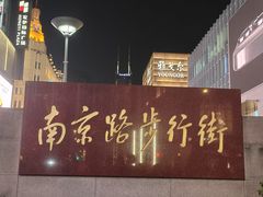 -南京路步行街