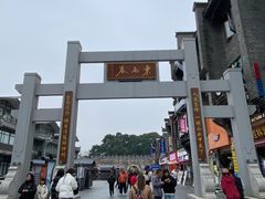 -东西巷