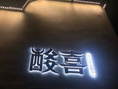 门面-酸喜·三度酸·贵州味