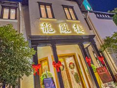 -香港龙凤楼(巨鹿路洋房店)