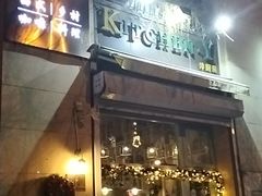 门面-Kitchen·Y洋厨房西餐厅(王府壹号店)