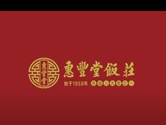 -惠丰堂饭庄·烤鸭·京味菜(西北旺·航天城店)
