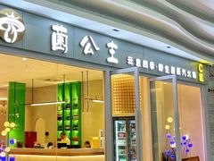 -菌公主·野生菌蒸汽火锅(告庄店)