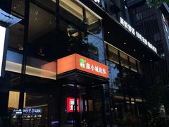 -鑫小城故事·藕汤·家常菜(台北一路总店)