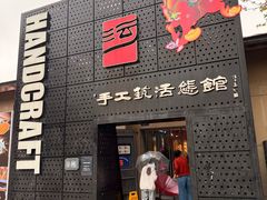 -手工艺活态馆