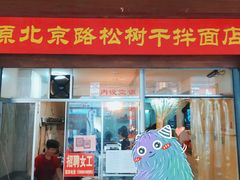 -松树干拌面店