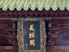 -少林寺欢喜地素斋馆