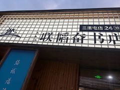 -三联韬奋书店(三里屯店)