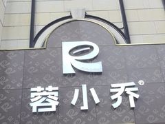 -蓉小乔·RONG COFFEE(春熙路店)