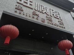 -旺顺阁·北京菜·烤鸭(大望路店)