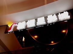 -上海金逸影城(静安大悦城店（原新恒星影城）)