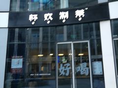 门面-杯欢制茶(三里屯店)