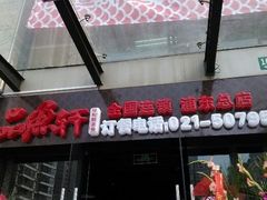 android_upload_pic-徽州月·民间徽菜(浦东总店)