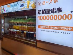 -串一火锅(赛格国际购物中心店)