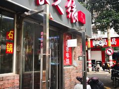 门面-缘久缘米粉(新街口店)