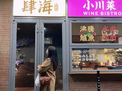 -肆海小川菜酒馆Wine Bistro (青年路店)
