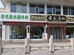 -老毛手抓·盐池滩羊非遗手抓(宁夏总店)