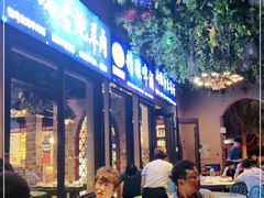 门面-壹号院音乐餐厅•烤全羊•新疆菜(浐灞店)